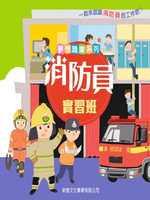 cover image of 夢想職業系列